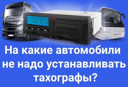 Не все автотранспортные средства нуждаются в установке тахографа согласно приказу Министерства транспорта.